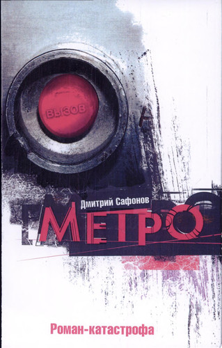 Сафонов Д. Метро