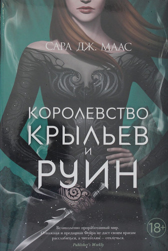 Королевство крыльев и руин