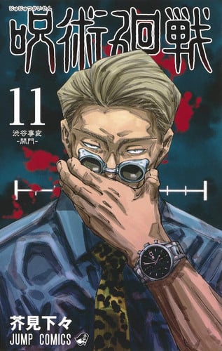 呪術廻戦 11