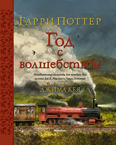 Гарри Поттер год с волшебством ; [незабываемые моменты для каждого дня из книг Дж, К. Роулинг о Гарри Поттере]