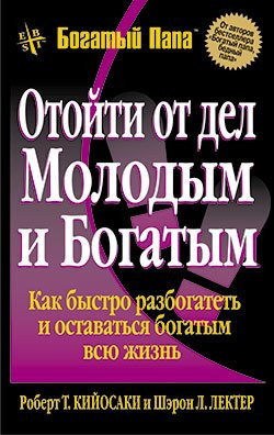 Отойти от дел молодым и богатым