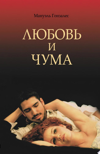 Любовь и чума