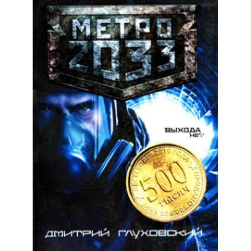 Метро 2033