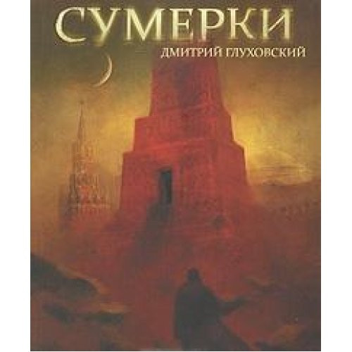 Сумерки