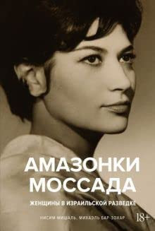 Амазонки Моссада женщины в Израильской разведке