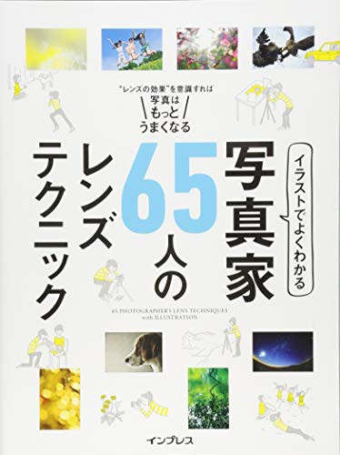 イラストでよくわかる 写真家65人のレンズテクニック