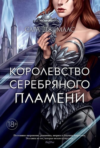 Королевство серебряного пламени