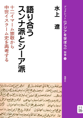 語り合うスンナ派とシーア派 十二イマーム崇敬から中世イスラーム史を再考する