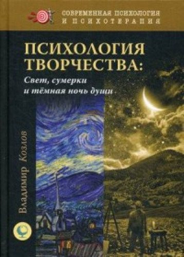 Психология творчества свет, сумерки и темная ночь души