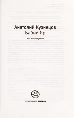 Бабий Яр роман-документ