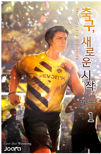 축구, 새로운 시작 1권 - 더인디고