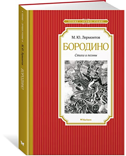 Бородино Стихи и поэмы