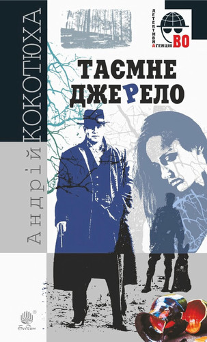 Таємне джерело
