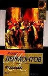 Маскарад Un homme étrange (Strannyj chelovek)