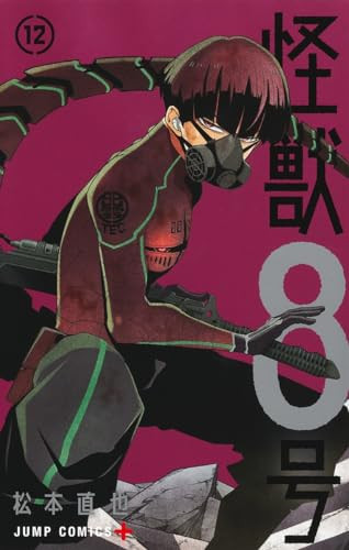 怪獣8号 12
