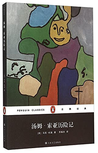 汤姆·索亚历险记/企鹅经典
