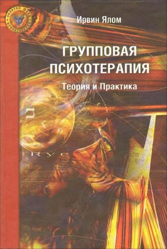 Групповая психотерапия теория и практика : [пер. с англ.]