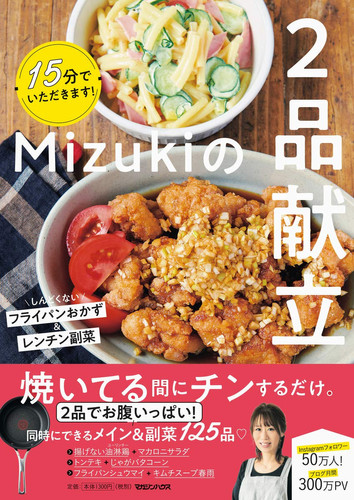 15分でいただきます!Mizukiの2品献立 しんどくないフライパンおかずとレンチン副菜