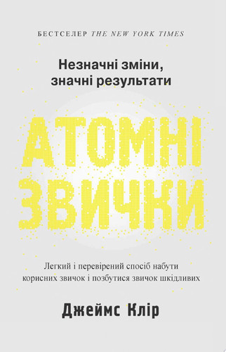 Атомні звички. Легкий і перевірений спосіб набути корисних звичок і позбутися звичок шкідливих