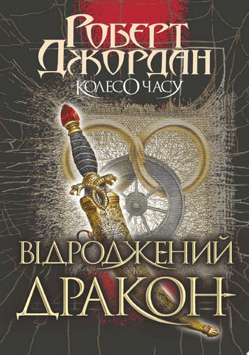 Колесо Часу. Кн. 3. Відроджений Дракон