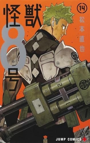 怪獣8号 14