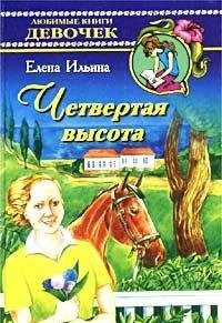 Четвертая высота повесть