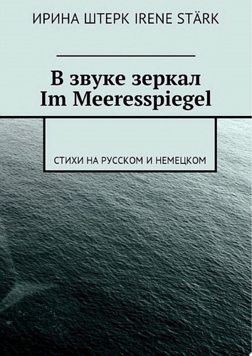 В звуке зеркал. Im Meeresspiegel. Стихи на русском и немецком