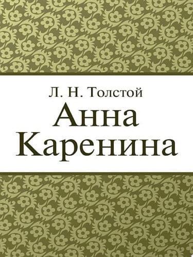 Анна Каренина