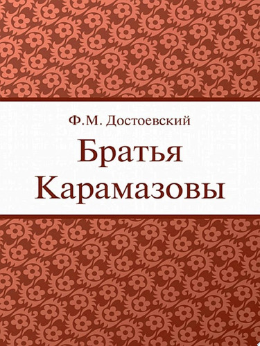 Братья Карамазовы