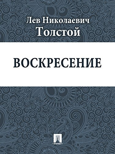Воскресение