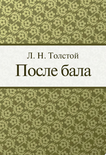 После бала