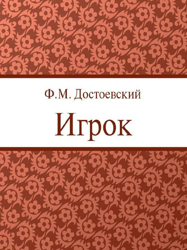 Игрок