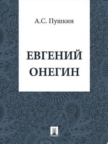 Евгений Онегин