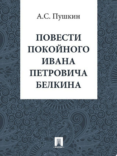 Повести покойного Ивана Петровича Белкина