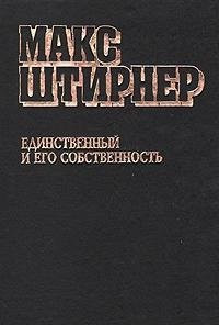 Единственный и его собственность
