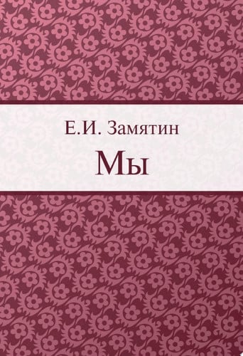 Мы