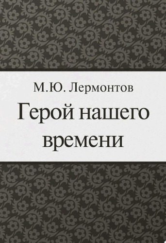 Герой нашего времени