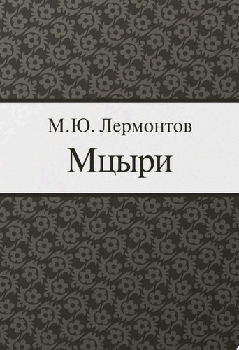 Мцыри