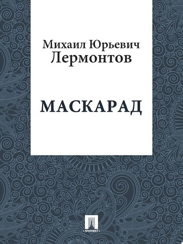 Маскарад