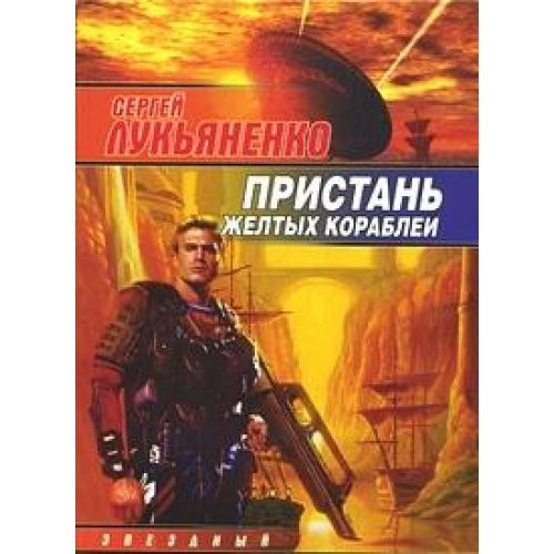 Пристань желтых кораблей