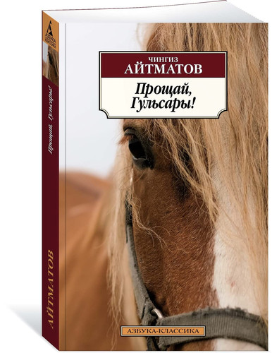 Прощай, Гульсары повести, рассказы
