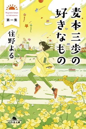 麦本三歩の好きなもの第一集