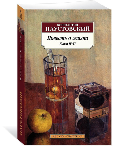 Повесть о жизни