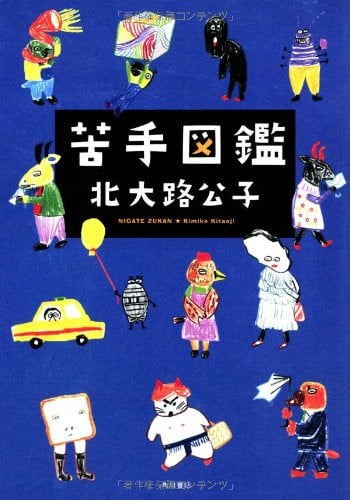 苦手図鑑
