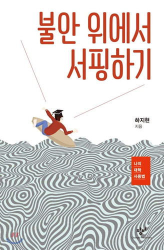 불안 위 에서 서핑 하기 나 의 대학 사용법