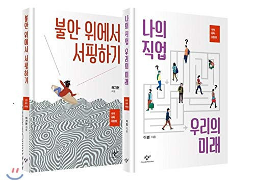 불안 위 에서 서핑 하기 나 의 대학 사용법