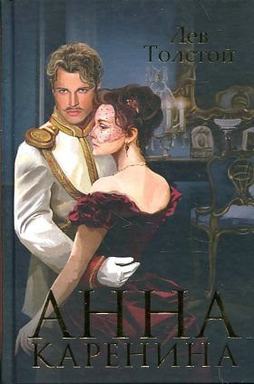 Анна Каренина