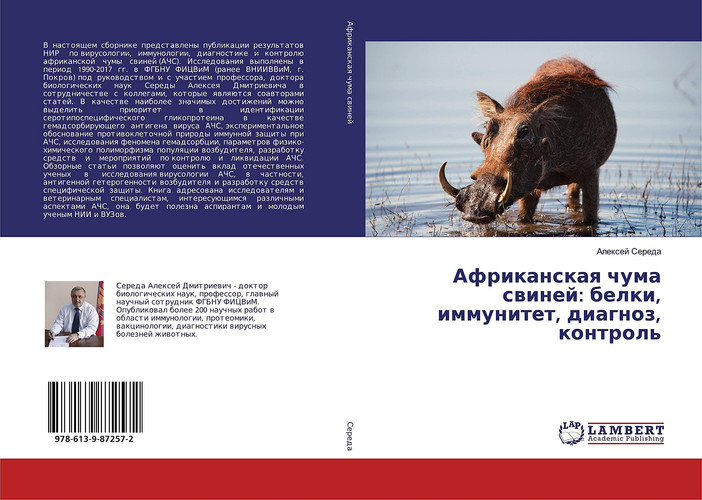 Африканская чума свиней: белки, иммунитет, диагноз, контроль