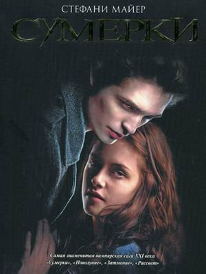 Сумерки