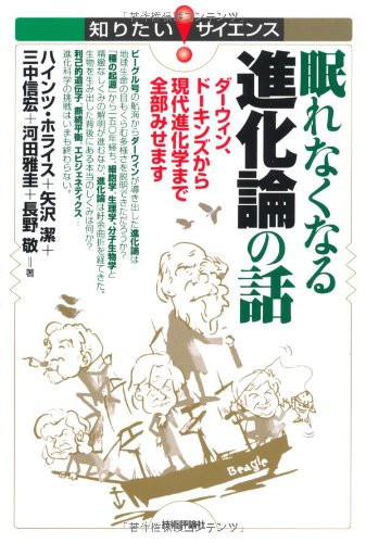 眠れなくなる進化論の話 ダーウィン、ドーキンズから現代進化学まで全部みせます
